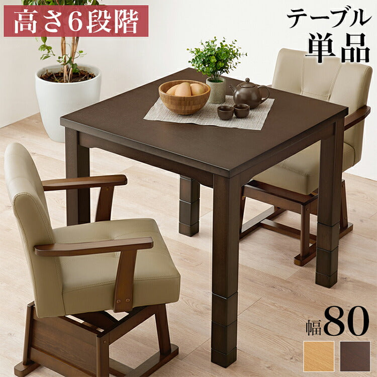 ダイニングこたつ 80×80 高さ調節6段階 継脚付き 天然木突板 薄型フラットヒーター こたつテーブル こたつデスク 机 北欧 和モダン おしゃれ(代引不可)