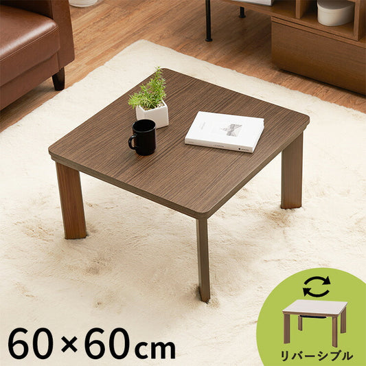 カジュアルこたつ 60×60cm こたつテーブル 木目調 シンプル 正方形 センターテーブル コンパクト リバーシブル天板 1人暮らし 新生活 コタツ 炬燵 おしゃれ(代引不可)