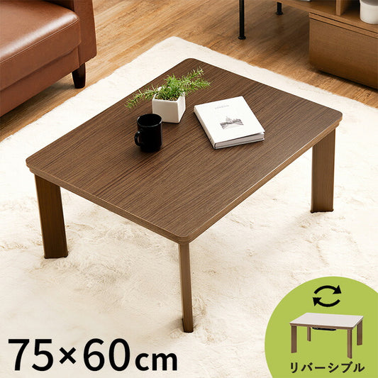 カジュアルこたつ 75×60cm こたつテーブル 木目調 シンプル 長方形 センターテーブル コンパクト リバーシブル天板 1人暮らし 新生活 コタツ 炬燵 おしゃれ(代引不可)