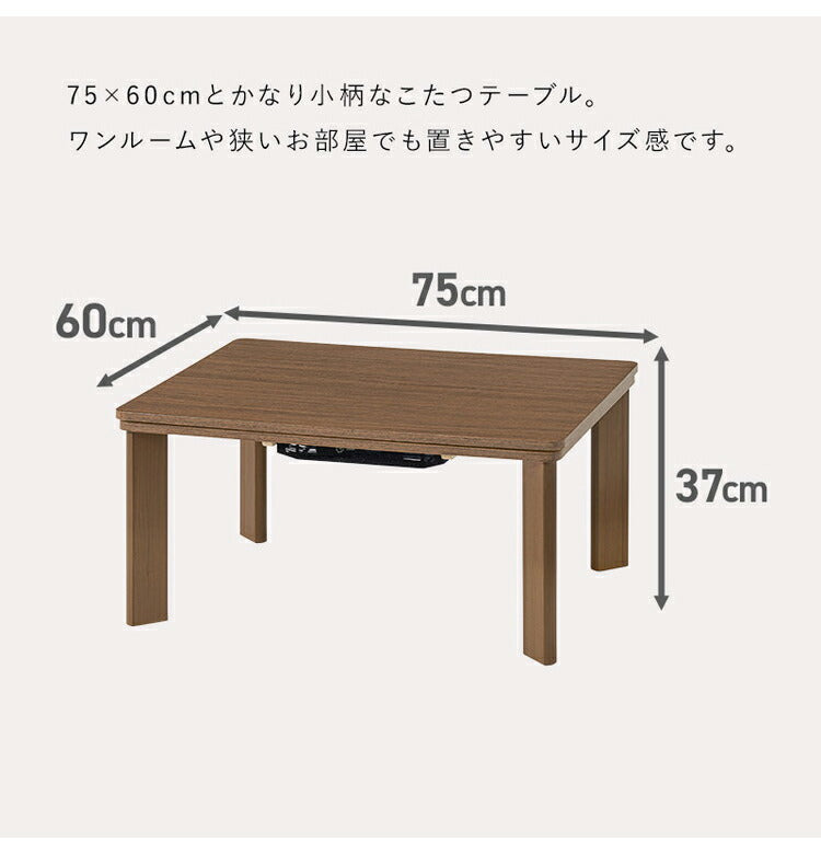 カジュアルこたつ 75×60cm こたつテーブル 木目調 シンプル 長方形 センターテーブル コンパクト リバーシブル天板 1人暮らし 新生活 コタツ 炬燵 おしゃれ(代引不可)