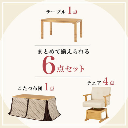 ダイニングこたつ6点セット テーブル+布団+チェア4脚 135×80 高さ調節6段階 継脚付き シェニール織 ダイニングテーブル ダイニングセット こたつ テーブル 北欧 和モダン おしゃれ(代引不可)