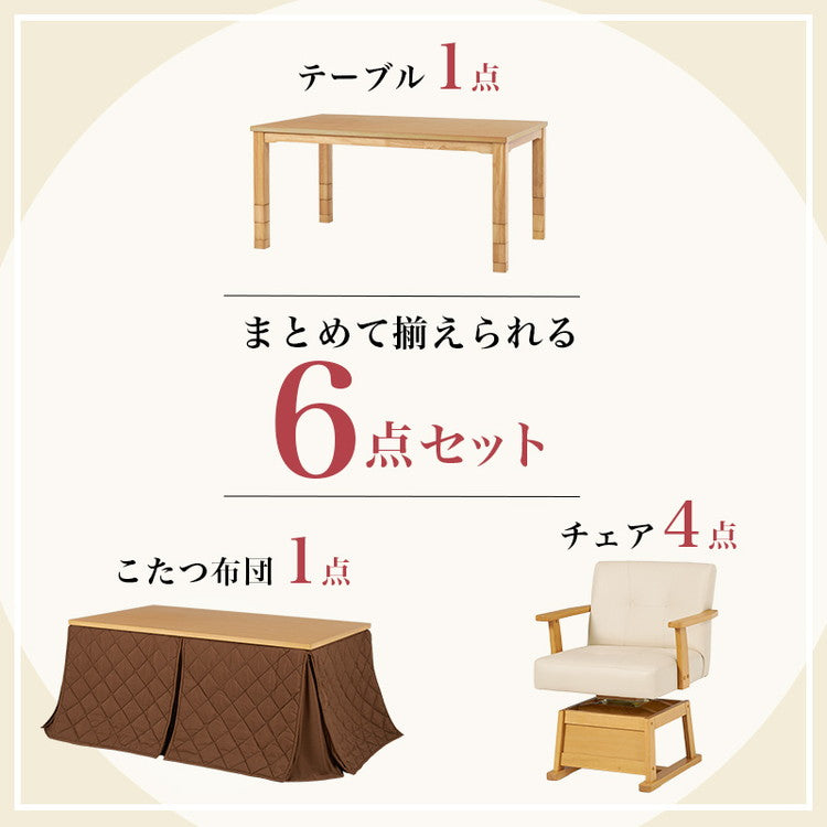 【開梱設置付き】ダイニングこたつ6点セット テーブル+布団+チェア4脚 150×90 高さ調節6段階 継脚付き ピーチスキン ダイニングテーブル ダイニングセット こたつ テーブル 北欧 和モダン おしゃれ(代引不可)