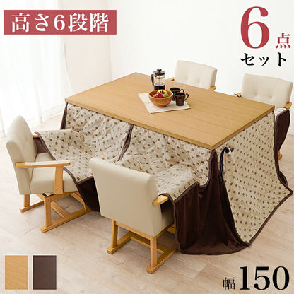 【開梱設置付き】ダイニングこたつ6点セット テーブル+布団+チェア4脚 150×90 高さ調節6段階 継脚付き シェニール織 ダイニングテーブル ダイニングセット こたつ テーブル 北欧 和モダン おしゃれ(代引不可)