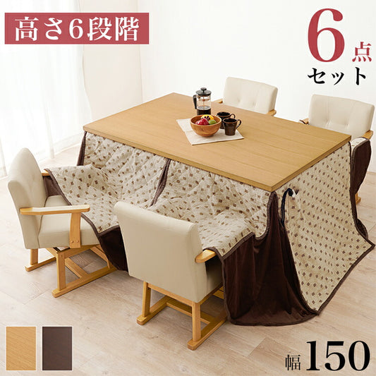 【開梱設置付き】ダイニングこたつ6点セット テーブル+布団+チェア4脚 150×90 高さ調節6段階 継脚付き シェニール織 ダイニングテーブル ダイニングセット こたつ テーブル 北欧 和モダン おしゃれ(代引不可)