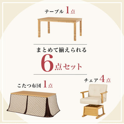 【開梱設置付き】ダイニングこたつ6点セット テーブル+布団+チェア4脚 150×90 高さ調節6段階 継脚付き シェニール織 ダイニングテーブル ダイニングセット こたつ テーブル 北欧 和モダン おしゃれ(代引不可)