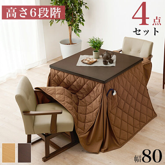 ダイニングこたつ4点セット テーブル+布団+チェア2脚 80×80 高さ調節6段階 継脚付き ピーチスキン ダイニングテーブル ダイニングセット こたつ テーブル 北欧 和モダン おしゃれ(代引不可)