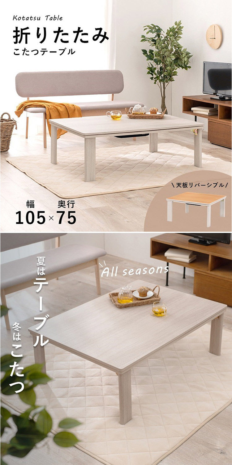 こたつテーブル 75×105 折りたたみ リバーシブル天板 折脚 かわいい おしゃれ カジュアルこたつ 萩原 KOT-7350-105 コタツ 炬燵 暖房 300W センターテーブル(代引不可)