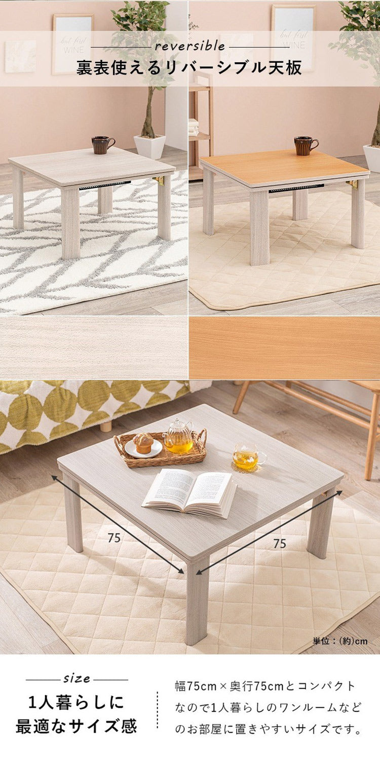 こたつテーブル 75×75 折りたたみ リバーシブル天板 折脚 かわいい おしゃれ カジュアルこたつ 萩原 KOT-7350-75 コタツ 炬燵 暖房 300W センターテーブル(代引不可)