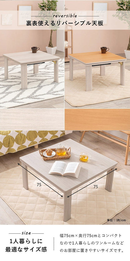 こたつテーブル 75×75 折りたたみ リバーシブル天板 折脚 かわいい おしゃれ カジュアルこたつ 萩原 KOT-7350-75 コタツ 炬燵 暖房 300W センターテーブル(代引不可)