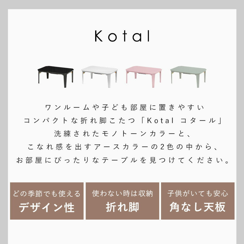 こたつテーブル 選べる4カラー 90×60cm 折りたたみ カジュアルコタツ 折り畳み コンパクト 折れ脚 完成品 くすみカラー かわいい 韓国インテリア おしゃれ 冬 暖房(代引不可)