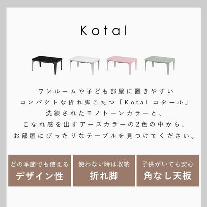 こたつテーブル 選べる4カラー 90×60cm 折りたたみ カジュアルコタツ 折り畳み コンパクト 折れ脚 完成品 くすみカラー かわいい 韓国インテリア おしゃれ 冬 暖房(代引不可)