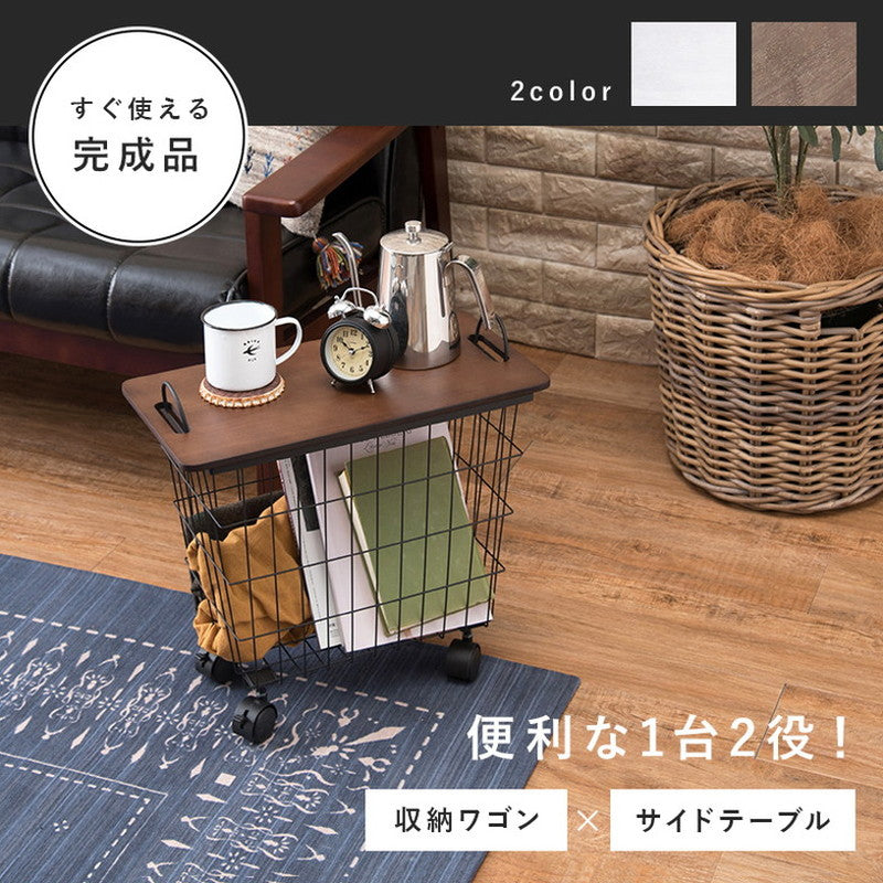 テーブルワゴン 完成品 キャスター付き 見せる収納 ワゴン 天板トレー付き サイドテーブル かご カゴ 籠 バスケット 収納ワゴン マガジンラック