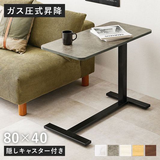 昇降式 サイドテーブル 隠しキャスター付き ガス圧昇降 高さ調節 80×40cm コの字 サイドテーブル ベッドテーブル 机 ソファテーブル リフティングテーブル 木目調 大理石調(代引不可)