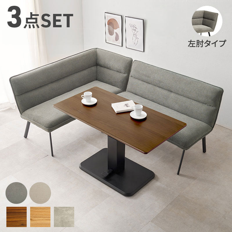ソファダイニング3点セット 左肘タイプ ダイニングソファ+昇降式テーブル ダイニングテーブル ダイニングソファ 昇降テーブル ダイニングテーブル ソファダイニング(代引不可)