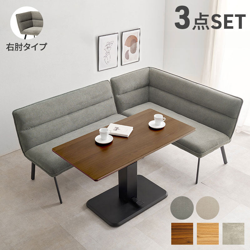 ソファダイニング3点セット 右肘タイプ ダイニングソファ+昇降式テーブル ダイニングテーブル ダイニングソファ 昇降テーブル ダイニングテーブル ソファダイニング(代引不可)
