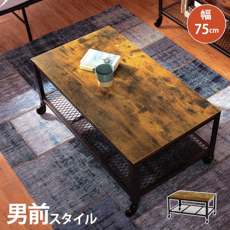 ヴィンテージ調 センターテーブル ローテーブル 幅75 リビングテーブル コーヒーテーブル カフェテーブル 棚付き 収納棚 キャスター付 インダストリアル スチール おしゃれ ブラウン ブラック 黒(代引不可)