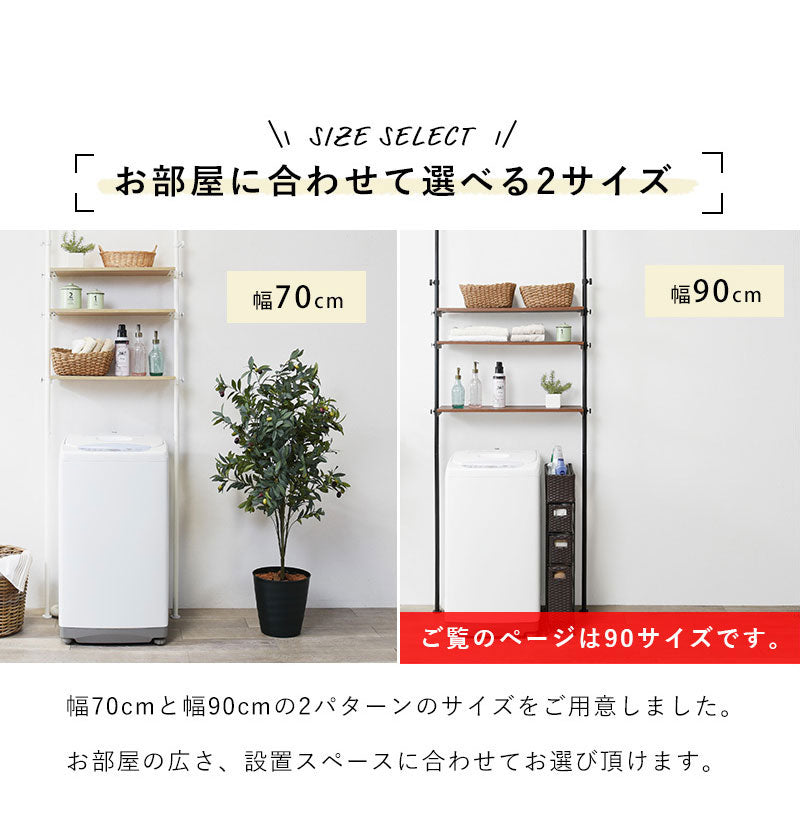 つっぱり 洗濯機ラック 幅90 突っ張り棚 ランドリーラック 収納 おしゃれ 木目 突っ張り棒 棚 伸縮 調節 壁面収納 突っ張りラック スリム 白 ホワイト おしゃれ(代引不可)