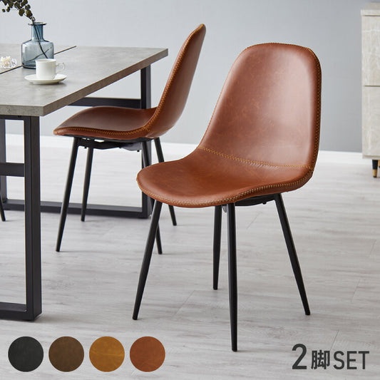 ダイニングチェア 2脚セット ヴィンテージ調 椅子 チェア 2脚組 PVCレザー 合成皮革 ステッチ スチール脚 モダン インダストリアル 北欧 おしゃれ お手入れ簡単 食卓椅子 食卓チェア 幅48 座面高43cm(代引不可)