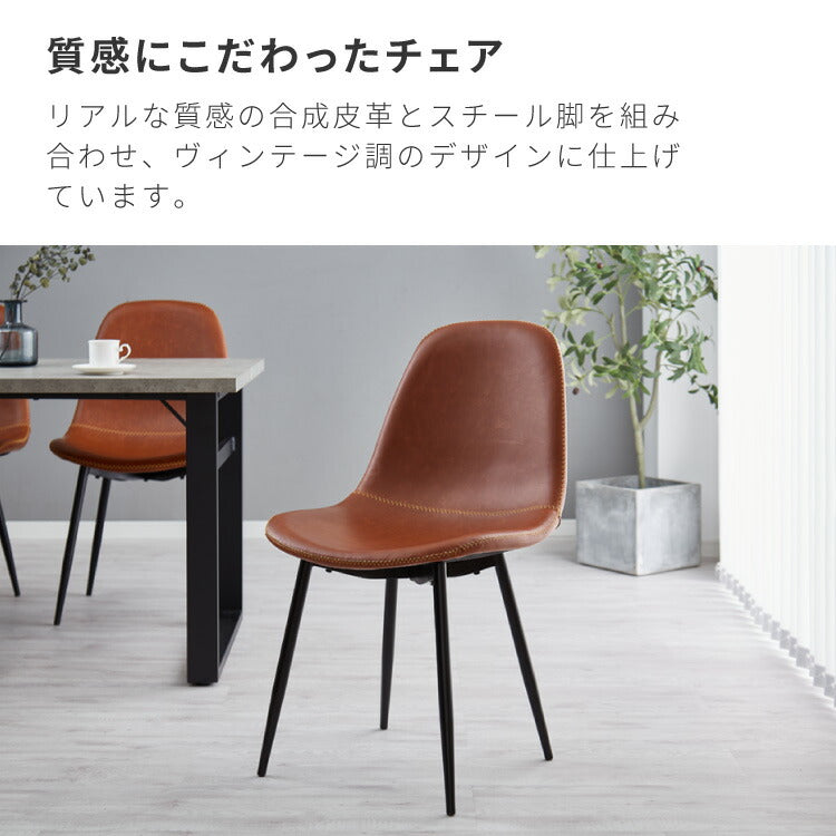 ダイニングチェア 2脚セット ヴィンテージ調 椅子 チェア 2脚組 PVCレザー 合成皮革 ステッチ スチール脚 モダン インダストリアル 北欧 おしゃれ お手入れ簡単 食卓椅子 食卓チェア 幅48 座面高43cm(代引不可)