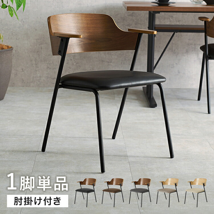 ダイニングチェア 肘付き 天然木×スチール 肘置き ハーフアーム チェア 椅子 イス 北欧 ナチュラル インダストリアル おしゃれ 1脚 単品(代引不可)