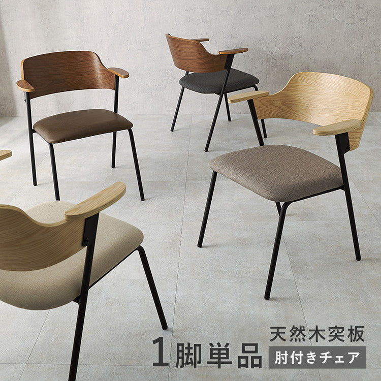 ダイニングチェア 肘付き 天然木×スチール 肘置き ハーフアーム チェア