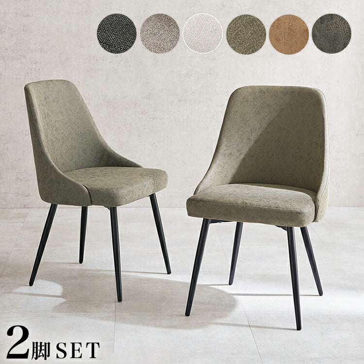 2脚セット ダイニングチェア 肘無し ヴィンテージ調 本革調 ファブリック 選べる生地 椅子 イス チェア(代引不可)
