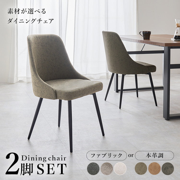 2脚セット ダイニングチェア 肘無し ヴィンテージ調 本革調 ファブリック 選べる生地 椅子 イス チェア(代引不可)