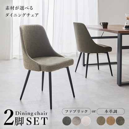 2脚セット ダイニングチェア 肘無し ヴィンテージ調 本革調 ファブリック 選べる生地 椅子 イス チェア(代引不可)