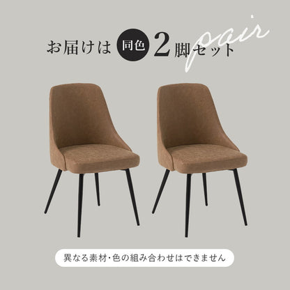 2脚セット ダイニングチェア 肘無し ヴィンテージ調 本革調 ファブリック 選べる生地 椅子 イス チェア(代引不可)