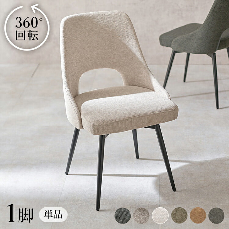 回転式 ダイニングチェア 肘無し 360度回転 回転チェア ヴィンテージ調 本革調 ファブリック 選べる生地 椅子 イス チェア 1脚 単品(代引不可)