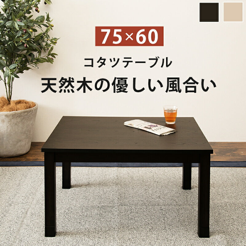 こたつテーブル 75cm×60cm 天然木突板 リベラ7560 萩原 コタツ U字型石英管ヒーター 300W 木目 継ぎ脚 高さ調節 天板すべり止め(代引不可)
