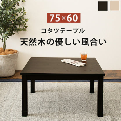 こたつテーブル 75cm×60cm 天然木突板 リベラ7560 萩原 コタツ U字型石英管ヒーター 300W 木目 継ぎ脚 高さ調節 天板すべり止め(代引不可)