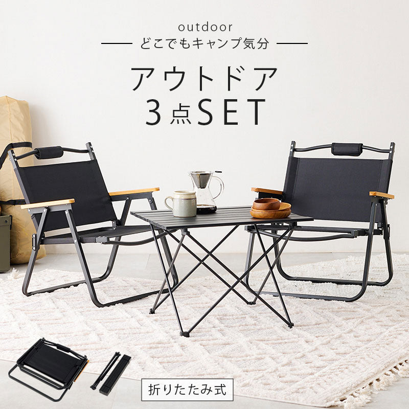 アウトドア3点セットテーブル ローテーブル チェア キャンプ リビング 屋内 屋外 幅90 奥行60 高さ43.5 天然木 持ち運び バッグ付き コンパクト 7.5kg 木目 コンパクト(代引不可)