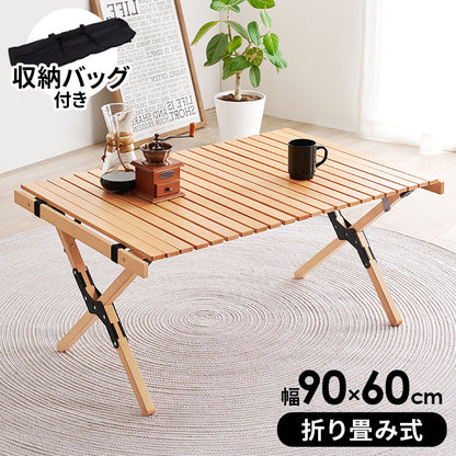 アウトドアテーブル 天然木 ビーチ材 幅90 奥行60 高さ43.5 ロールトップ 7.5kg 持ち運び 屋内 屋外 キャンプテーブル 工具不要 簡単組立(代引不可)