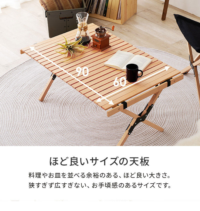 アウトドアテーブル 天然木 ビーチ材 幅90 奥行60 高さ43.5 ロールトップ 7.5kg 持ち運び 屋内 屋外 キャンプテーブル 工具不要 簡単組立(代引不可)