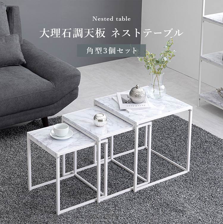 ネストテーブル 大理石調 3個セット テーブル ローテーブル サイドテーブル コンパクト マーブル調 コーヒーテーブル リビングテーブル 韓国インテリア おしゃれ(代引不可)