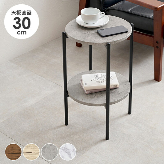 サイドテーブル 大理石調 木目調 直径30cm 円形 丸テーブル 棚付き ラック テーブル ソファサイド ベッドサイド マーブル調 コンクリート調 北欧 おしゃれ(代引不可)