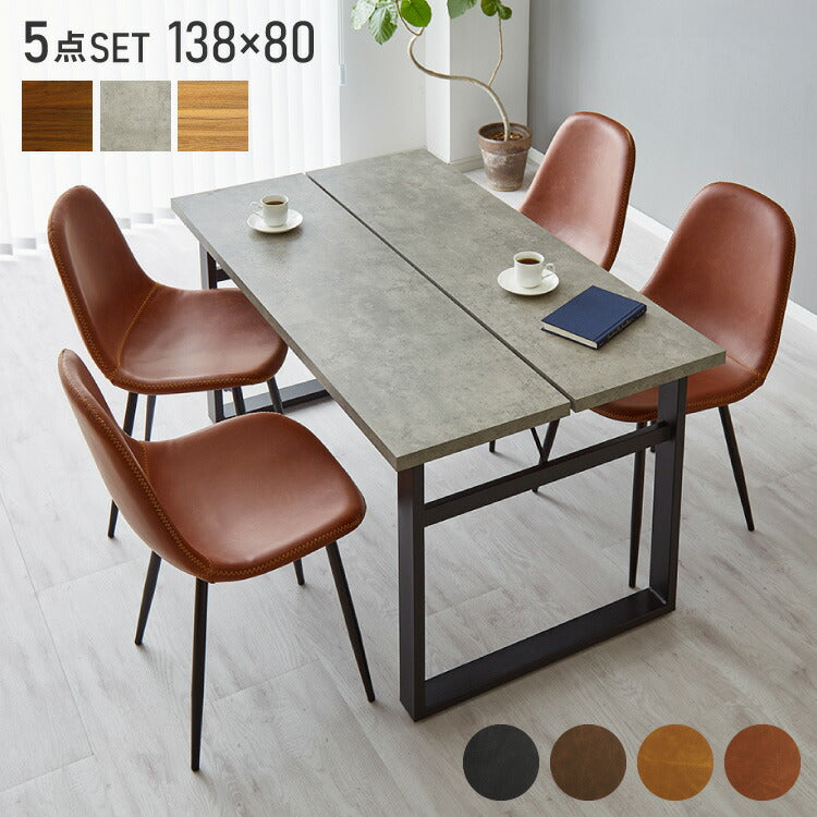 ダイニングテーブルセット 4人掛け テーブル チェア4脚 ダイニング5点セット ダイニングセット ダイニングテーブル コンクリート調 木目調 おしゃれ スクエア脚 幅138 奥行80 138×80cm(代引不可)