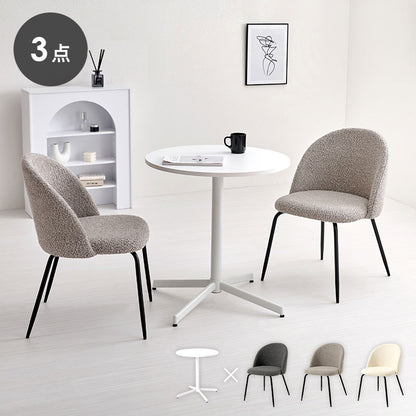 カフェテーブル&チェア 3点セット ブークレ生地 スチール脚 デザインチェア テーブル+ダイニングチェア2脚 おしゃれ 北欧 モダン 椅子 イス チェア 可愛い かわいい(代引不可)