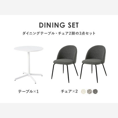 カフェテーブル&チェア 3点セット ブークレ生地 スチール脚 デザインチェア テーブル+ダイニングチェア2脚 おしゃれ 北欧 モダン 椅子 イス チェア 可愛い かわいい(代引不可)