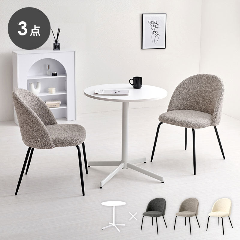 カフェテーブル&チェア 3点セット ブークレ生地 スチール脚 デザインチェア テーブル+ダイニングチェア2脚 おしゃれ 北欧 モダン 椅子 イス チェア 可愛い かわいい(代引不可)