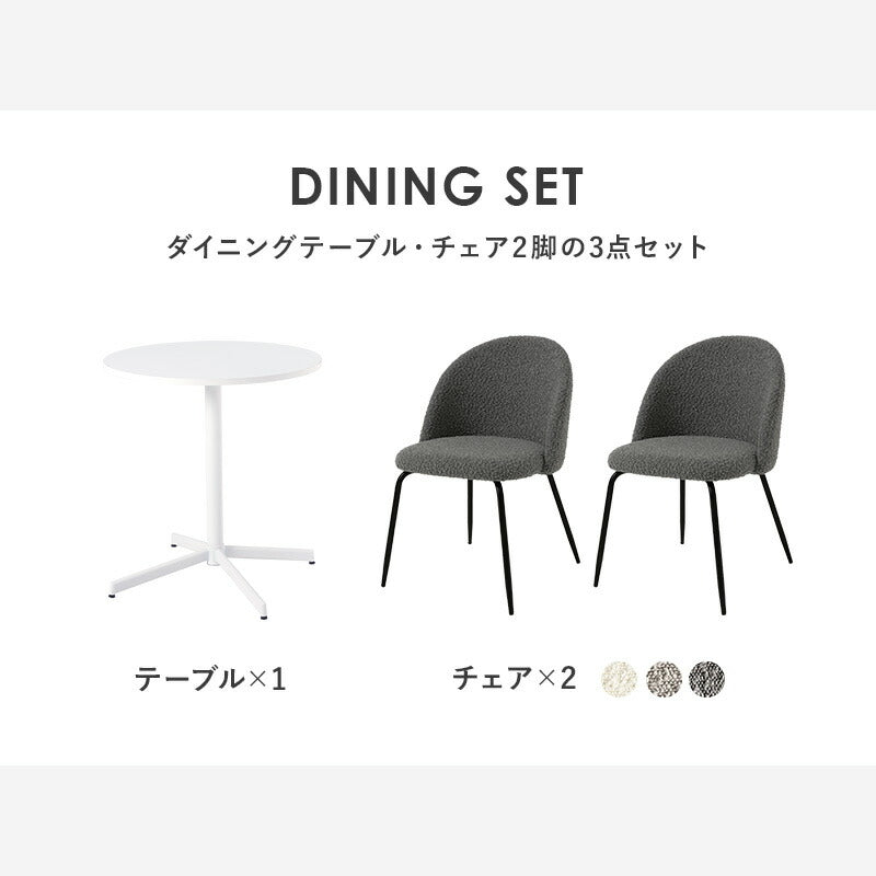カフェテーブル&チェア 3点セット ブークレ生地 スチール脚 デザインチェア テーブル+ダイニングチェア2脚 おしゃれ 北欧 モダン 椅子 イス チェア 可愛い かわいい(代引不可)