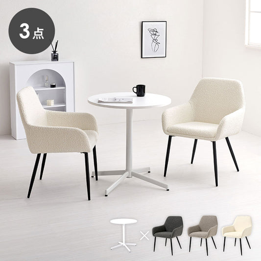 カフェテーブル&チェア 3点セット ブークレ生地 スチール脚 デザインチェア テーブル+ダイニングチェア2脚 おしゃれ 北欧 モダン 椅子 イス チェア 可愛い かわいい(代引不可)