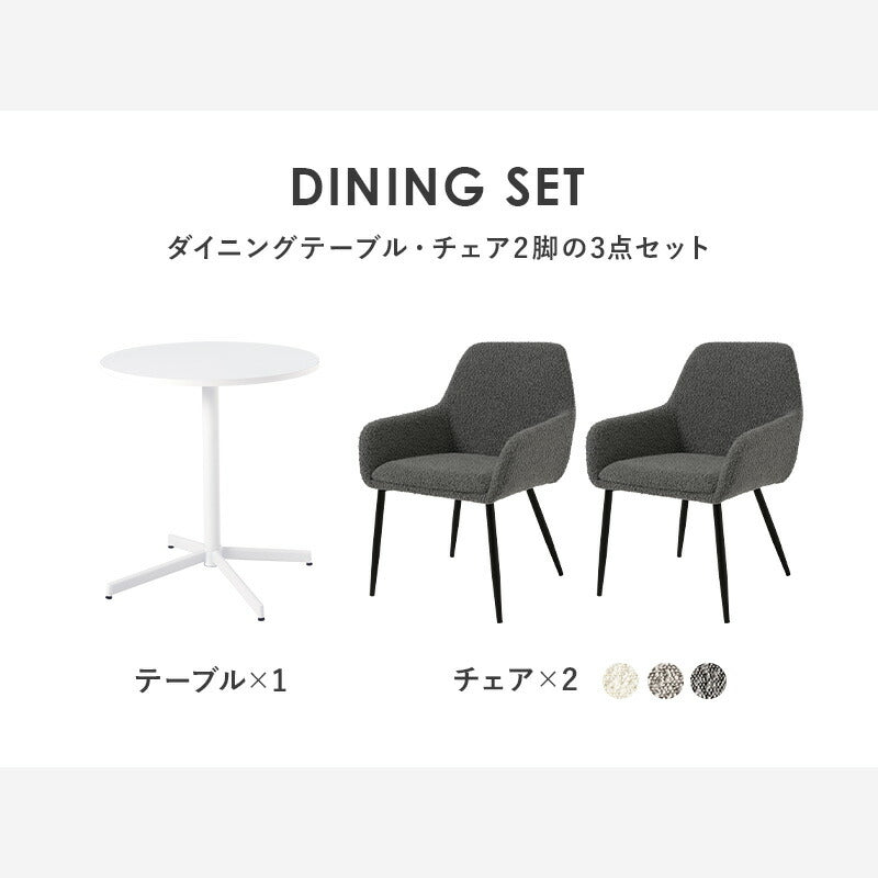カフェテーブル&チェア 3点セット ブークレ生地 スチール脚 デザインチェア テーブル+ダイニングチェア2脚 おしゃれ 北欧 モダン 椅子 イス チェア 可愛い かわいい(代引不可)