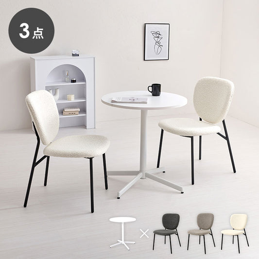 カフェテーブル&チェア 3点セット ブークレ生地 スチール脚 デザインチェア テーブル+ダイニングチェア2脚 おしゃれ 北欧 モダン 椅子 イス チェア 可愛い かわいい(代引不可)