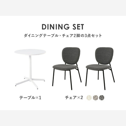 カフェテーブル&チェア 3点セット ブークレ生地 スチール脚 デザインチェア テーブル+ダイニングチェア2脚 おしゃれ 北欧 モダン 椅子 イス チェア 可愛い かわいい(代引不可)