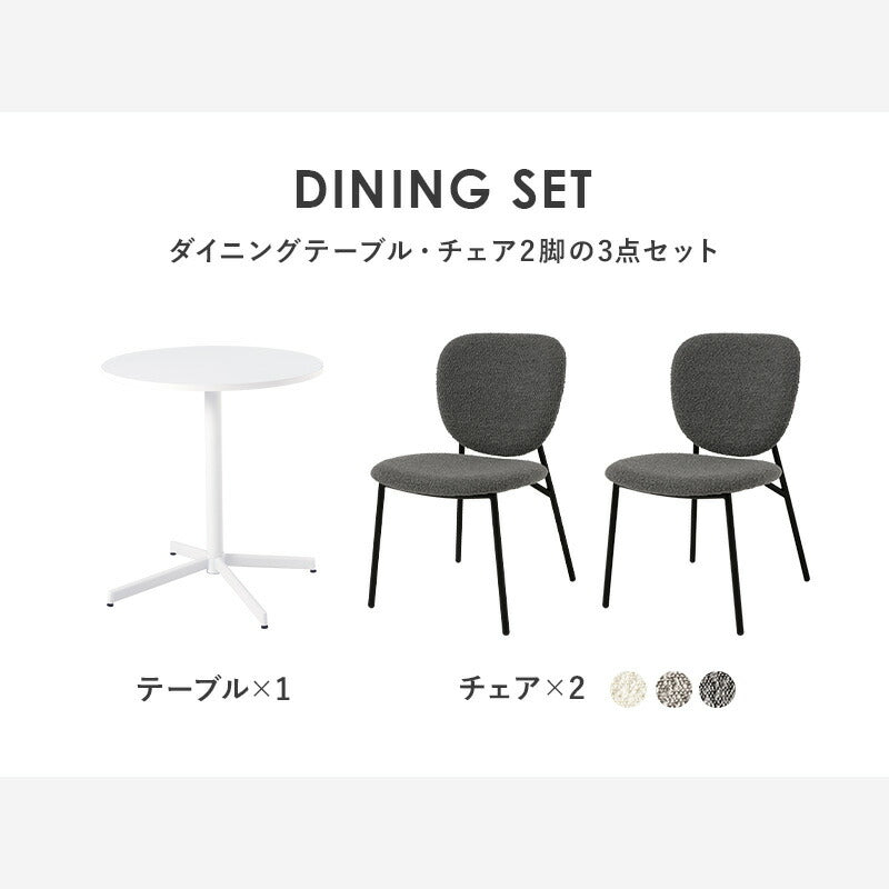 カフェテーブル&チェア 3点セット ブークレ生地 スチール脚 デザインチェア テーブル+ダイニングチェア2脚 おしゃれ 北欧 モダン 椅子 イス チェア 可愛い かわいい(代引不可)