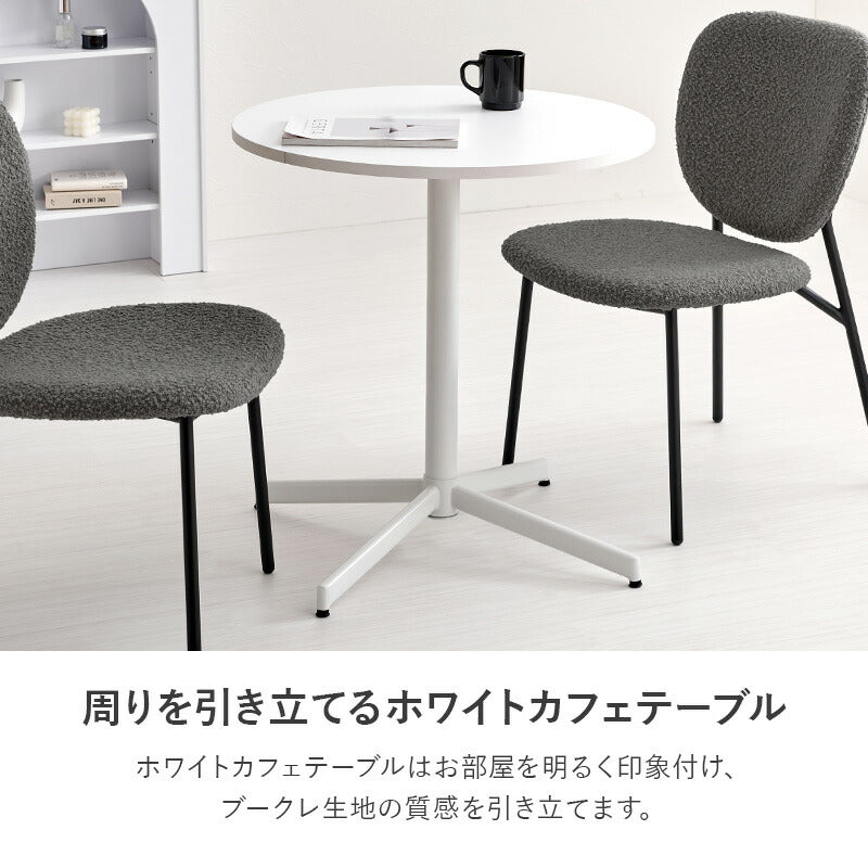 カフェテーブル&チェア 3点セット ブークレ生地 スチール脚 デザインチェア テーブル+ダイニングチェア2脚 おしゃれ 北欧 モダン 椅子 イス チェア 可愛い かわいい(代引不可)
