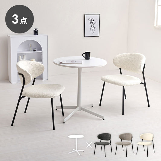カフェテーブル&チェア 3点セット ブークレ生地 スチール脚 デザインチェア テーブル+ダイニングチェア2脚 おしゃれ 北欧 モダン 椅子 イス チェア 可愛い かわいい(代引不可)