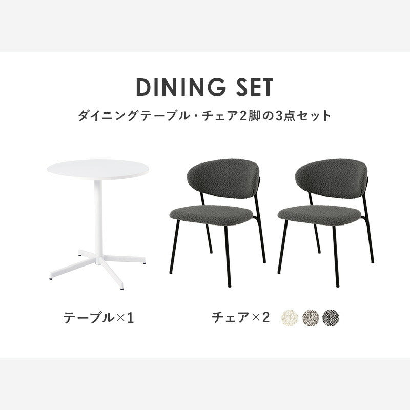 カフェテーブル&チェア 3点セット ブークレ生地 スチール脚 デザインチェア テーブル+ダイニングチェア2脚 おしゃれ 北欧 モダン 椅子 イス チェア 可愛い かわいい(代引不可)